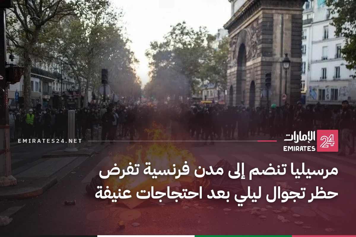 مرسيليا تنضم إلى مدن فرنسية تفرض حظر تجوال ليلي بعد احتجاجات عنيفة
