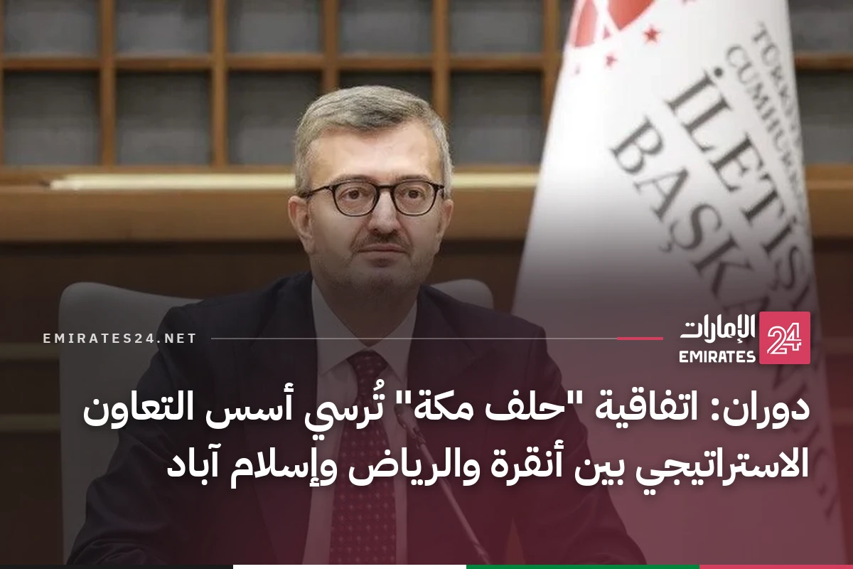 دوران: اتفاقية "حلف مكة" تُرسي أسس التعاون الاستراتيجي بين أنقرة والرياض وإسلام آباد