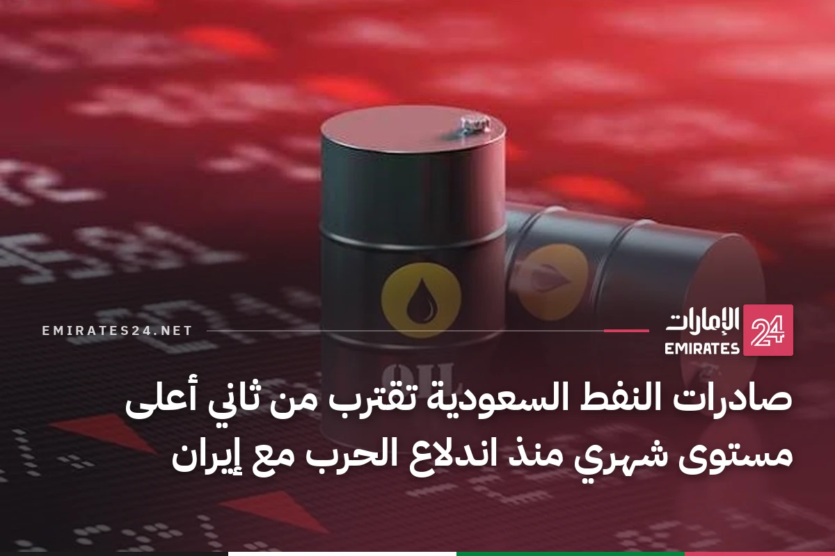 صادرات النفط السعودية تقترب من ثاني أعلى مستوى شهري منذ اندلاع الحرب مع إيران