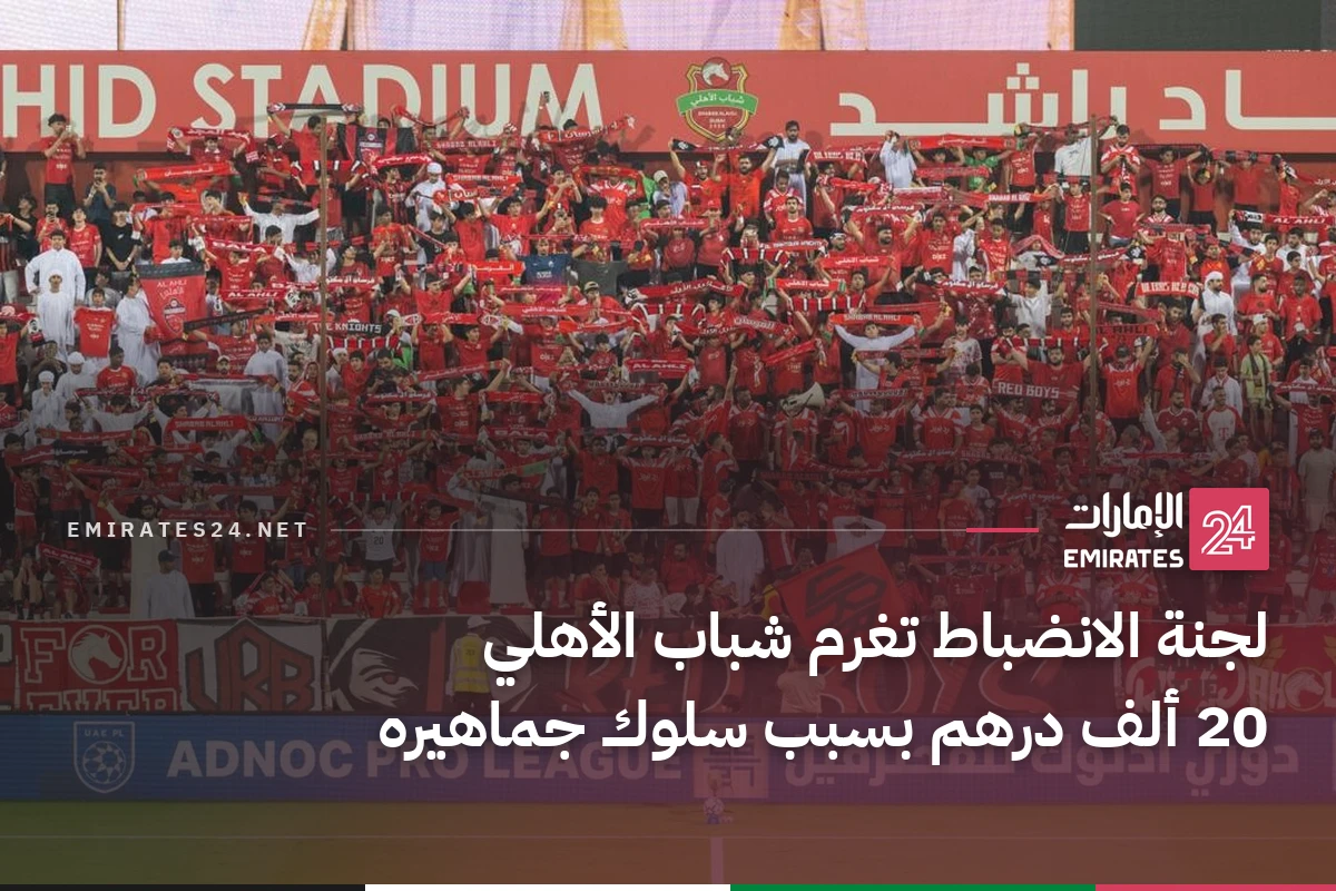 لجنة الانضباط تغرم شباب الأهلي 20 ألف درهم بسبب سلوك جماهيره