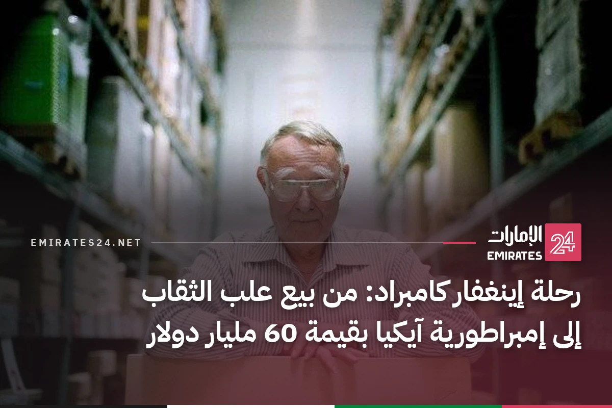 رحلة إينغفار كامبراد: من بيع علب الثقاب إلى إمبراطورية آيكيا بقيمة 60 مليار دولار