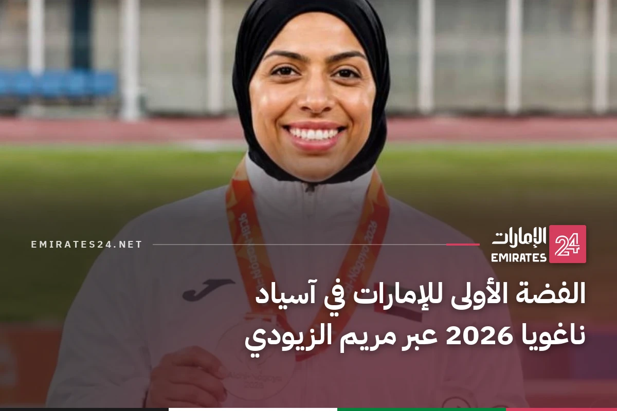 الفضة الأولى للإمارات في آسياد ناغويا 2026 عبر مريم الزيودي