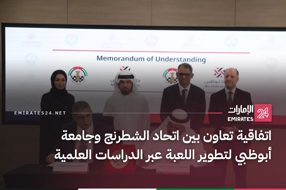 اتفاقية تعاون بين اتحاد الشطرنج وجامعة أبوظبي لتطوير اللعبة عبر الدراسات العلمية