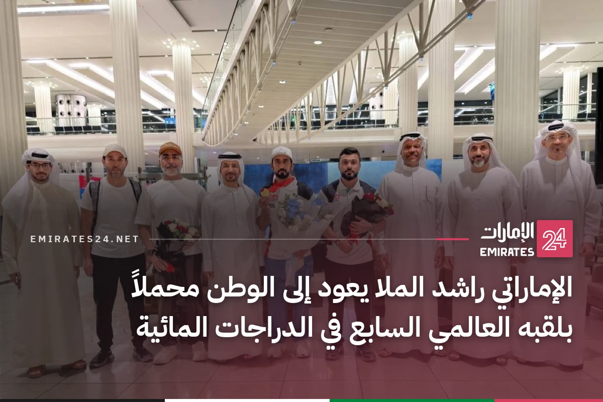 الإماراتي راشد الملا يعود إلى الوطن محملاً بلقبه العالمي السابع في الدراجات المائية
