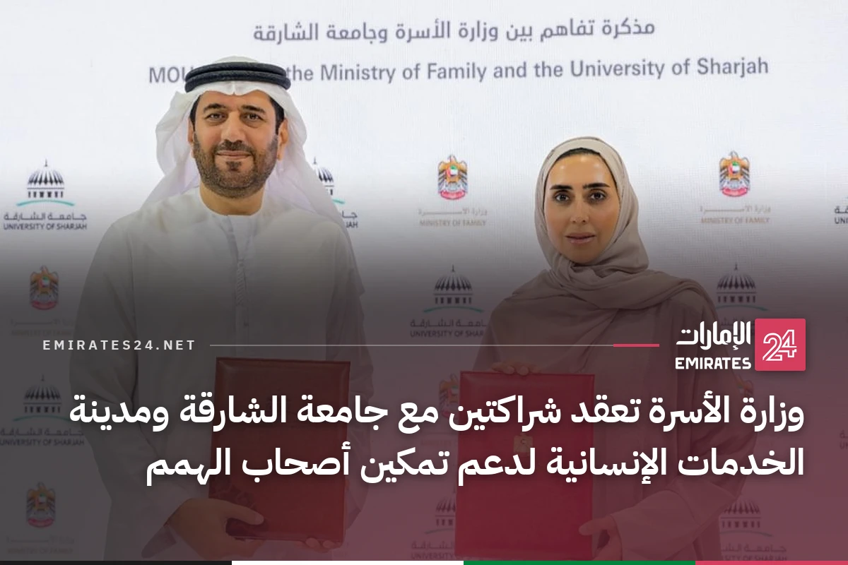 وزارة الأسرة تعقد شراكتين مع جامعة الشارقة ومدينة الخدمات الإنسانية لدعم تمكين أصحاب الهمم