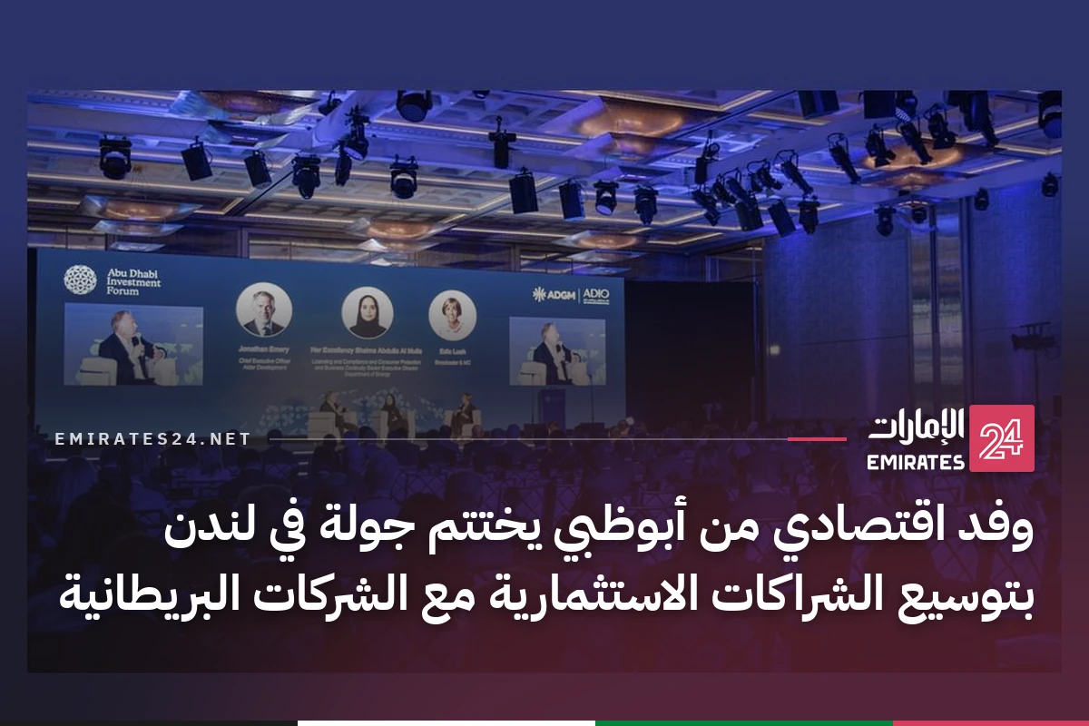 وفد اقتصادي من أبوظبي يختتم جولة في لندن بتوسيع الشراكات الاستثمارية مع الشركات البريطانية