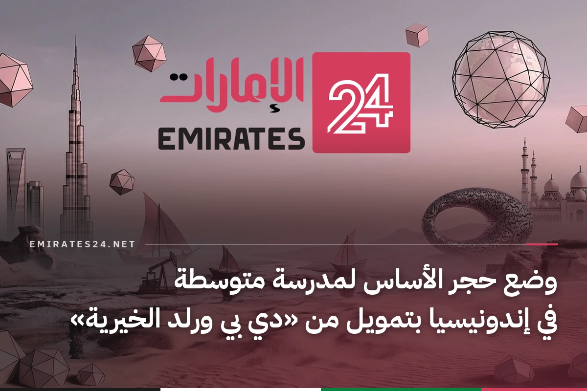 وضع حجر الأساس لمدرسة متوسطة في إندونيسيا بتمويل من «دي بي ورلد الخيرية»