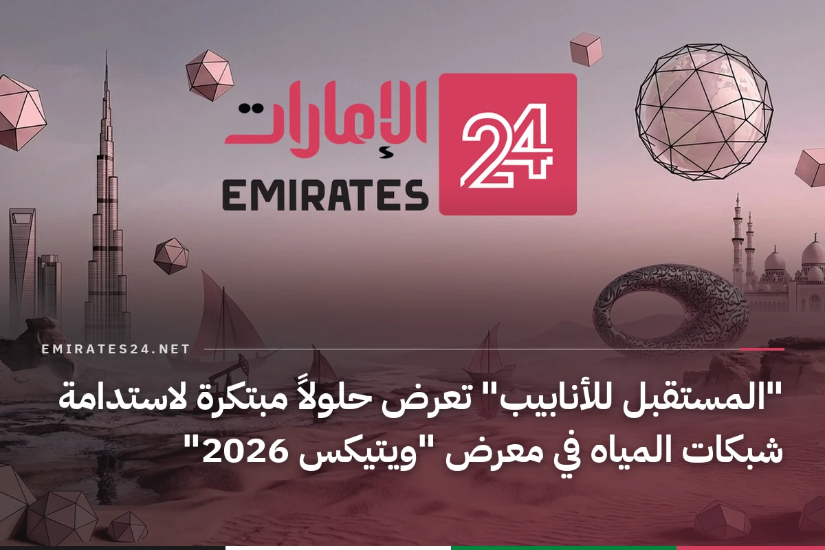 "المستقبل للأنابيب" تعرض حلولاً مبتكرة لاستدامة شبكات المياه في معرض "ويتيكس 2026"
