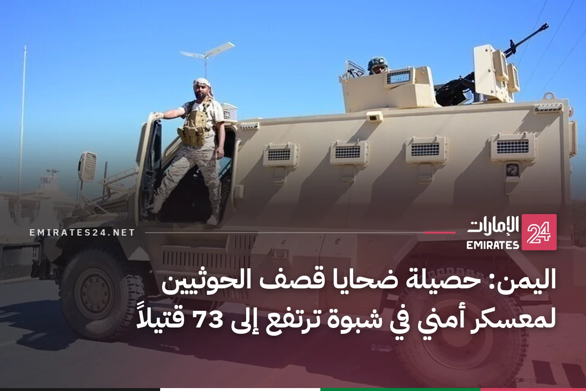 اليمن: حصيلة ضحايا قصف الحوثيين لمعسكر أمني في شبوة ترتفع إلى 73 قتيلاً