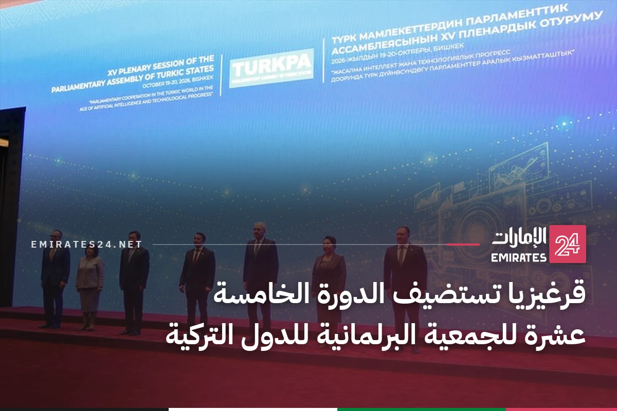قرغيزيا تستضيف الدورة الخامسة عشرة للجمعية البرلمانية للدول التركية