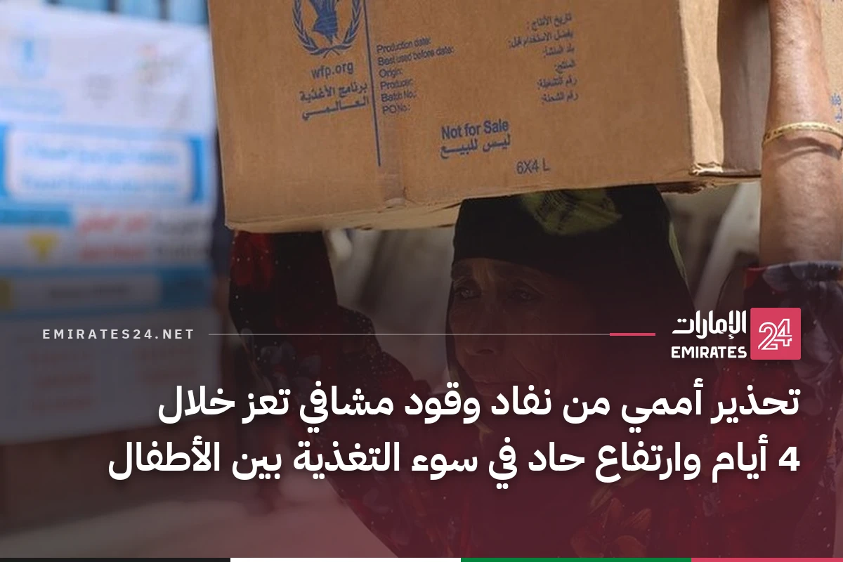 تحذير أممي من نفاد وقود مشافي تعز خلال 4 أيام وارتفاع حاد في سوء التغذية بين الأطفال