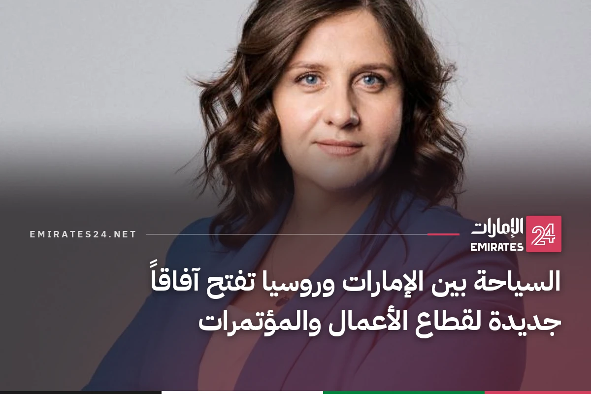 السياحة بين الإمارات وروسيا تفتح آفاقاً جديدة لقطاع الأعمال والمؤتمرات