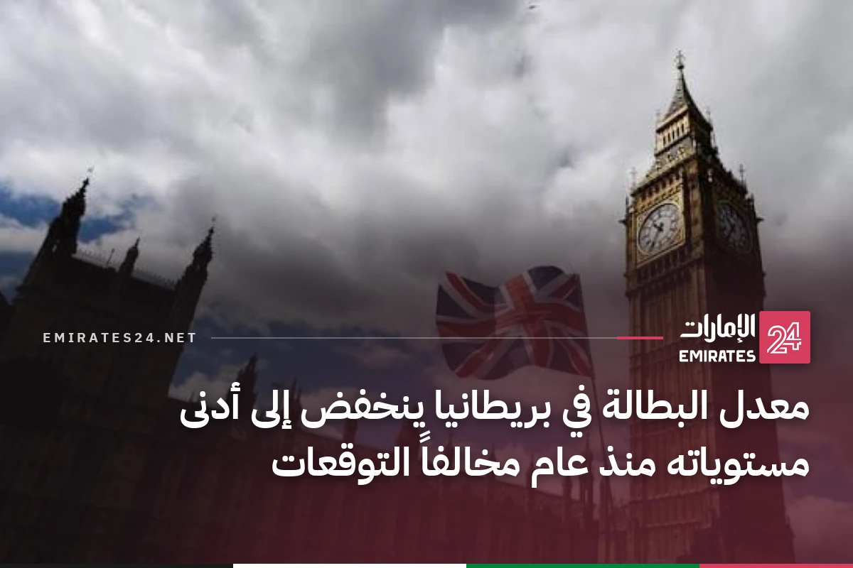 معدل البطالة في بريطانيا ينخفض إلى أدنى مستوياته منذ عام مخالفاً التوقعات