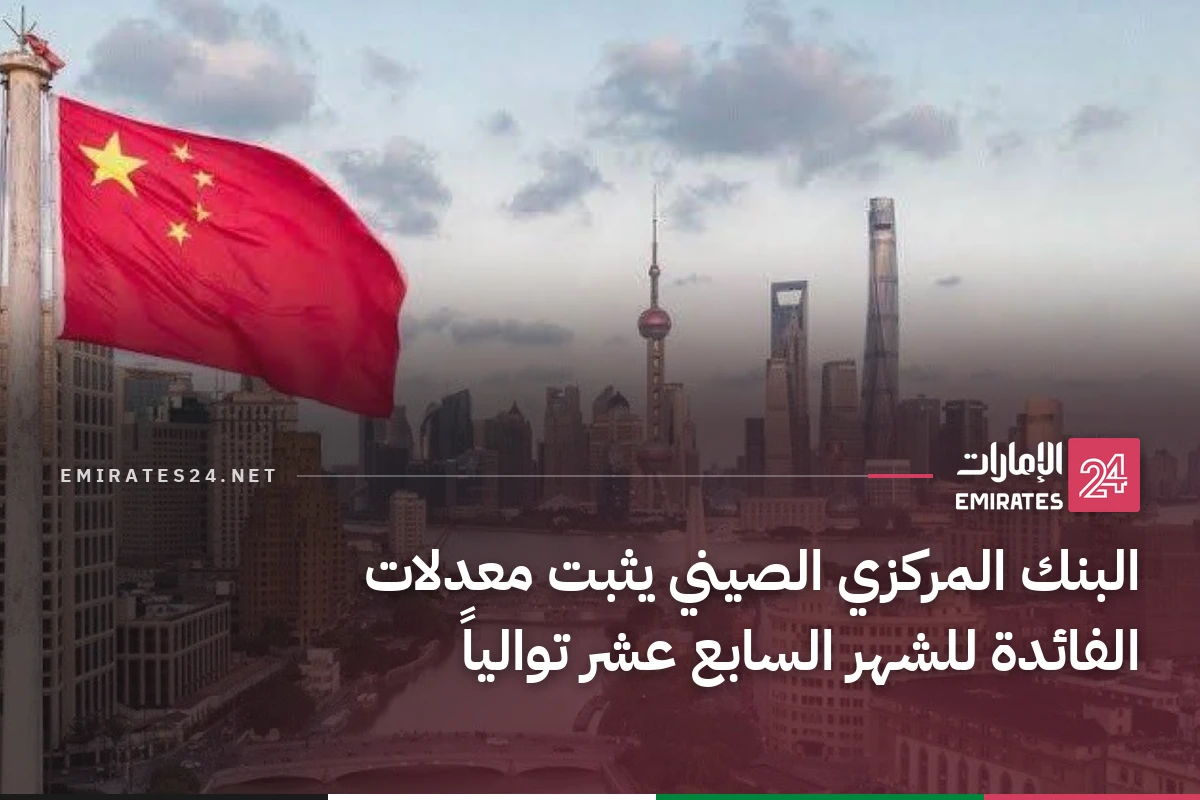 البنك المركزي الصيني يثبت معدلات الفائدة للشهر السابع عشر توالياً