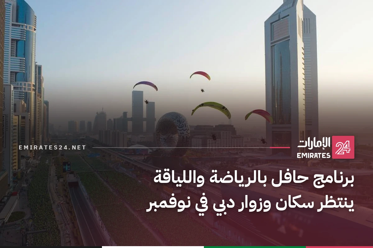 برنامج حافل بالرياضة واللياقة ينتظر سكان وزوار دبي في نوفمبر