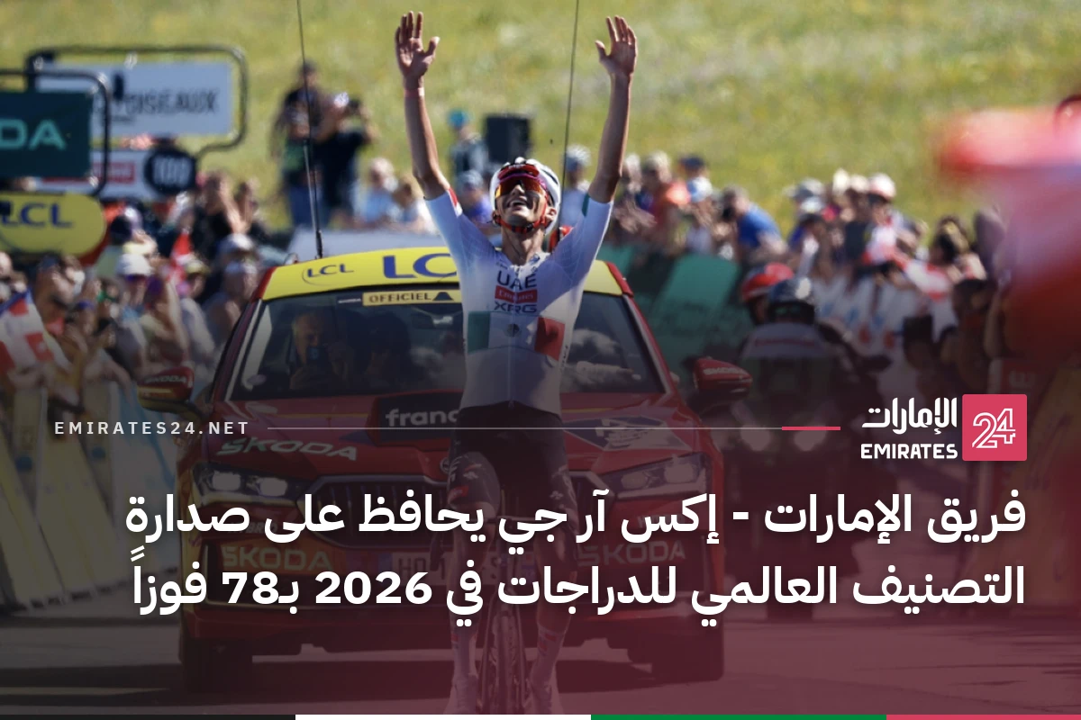 فريق الإمارات - إكس آر جي يحافظ على صدارة التصنيف العالمي للدراجات في 2026 بـ78 فوزاً