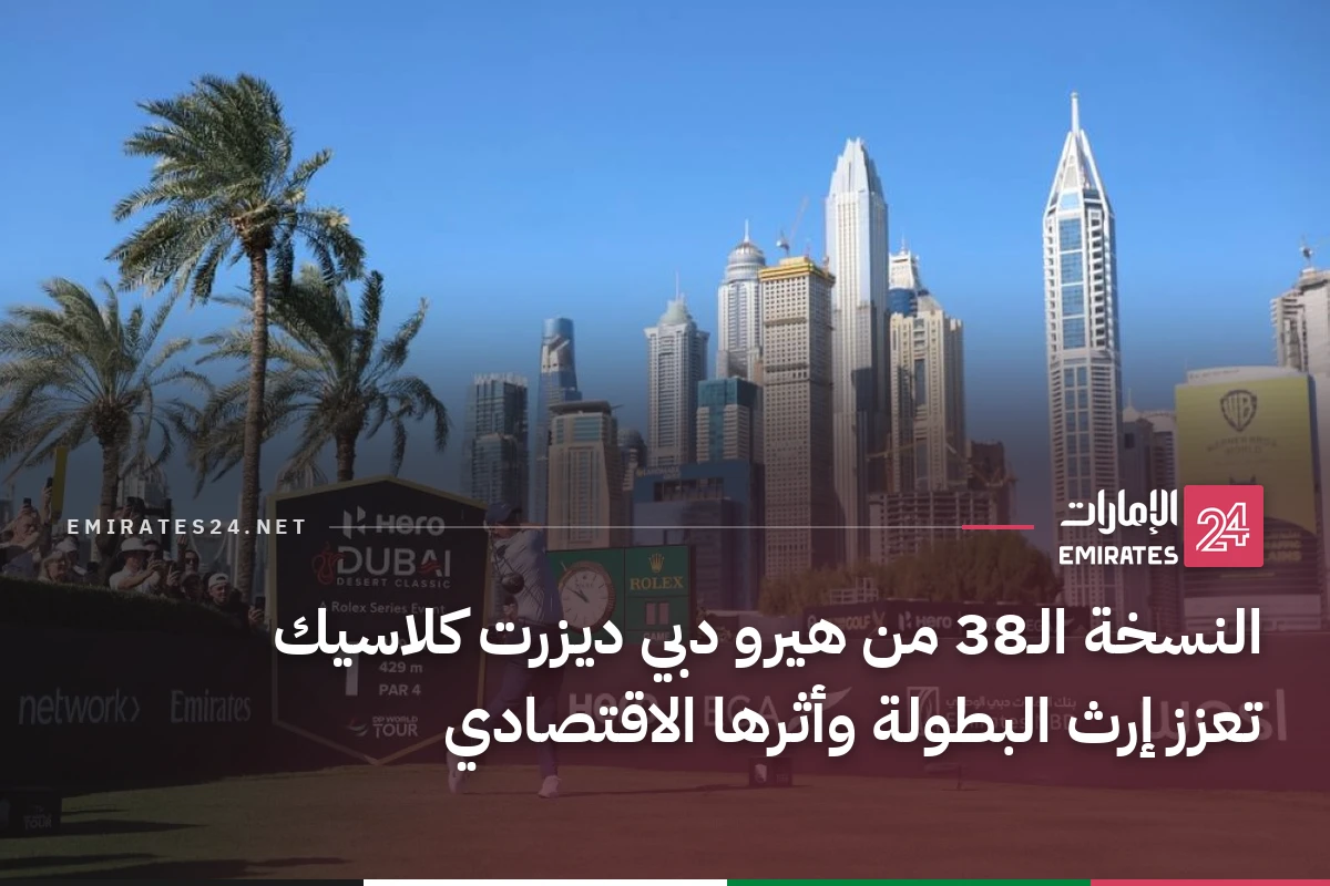 النسخة الـ38 من هيرو دبي ديزرت كلاسيك تعزز إرث البطولة وأثرها الاقتصادي