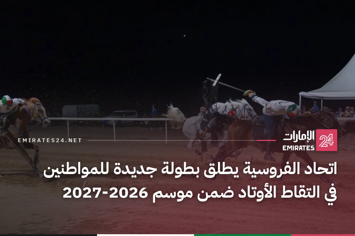 اتحاد الفروسية يطلق بطولة جديدة للمواطنين في التقاط الأوتاد ضمن موسم 2026-2027