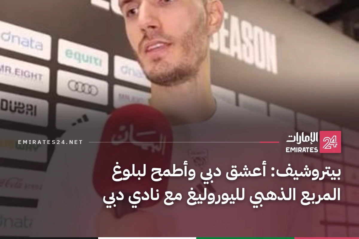 بيتروشيف: أعشق دبي وأطمح لبلوغ المربع الذهبي لليوروليغ مع نادي دبي