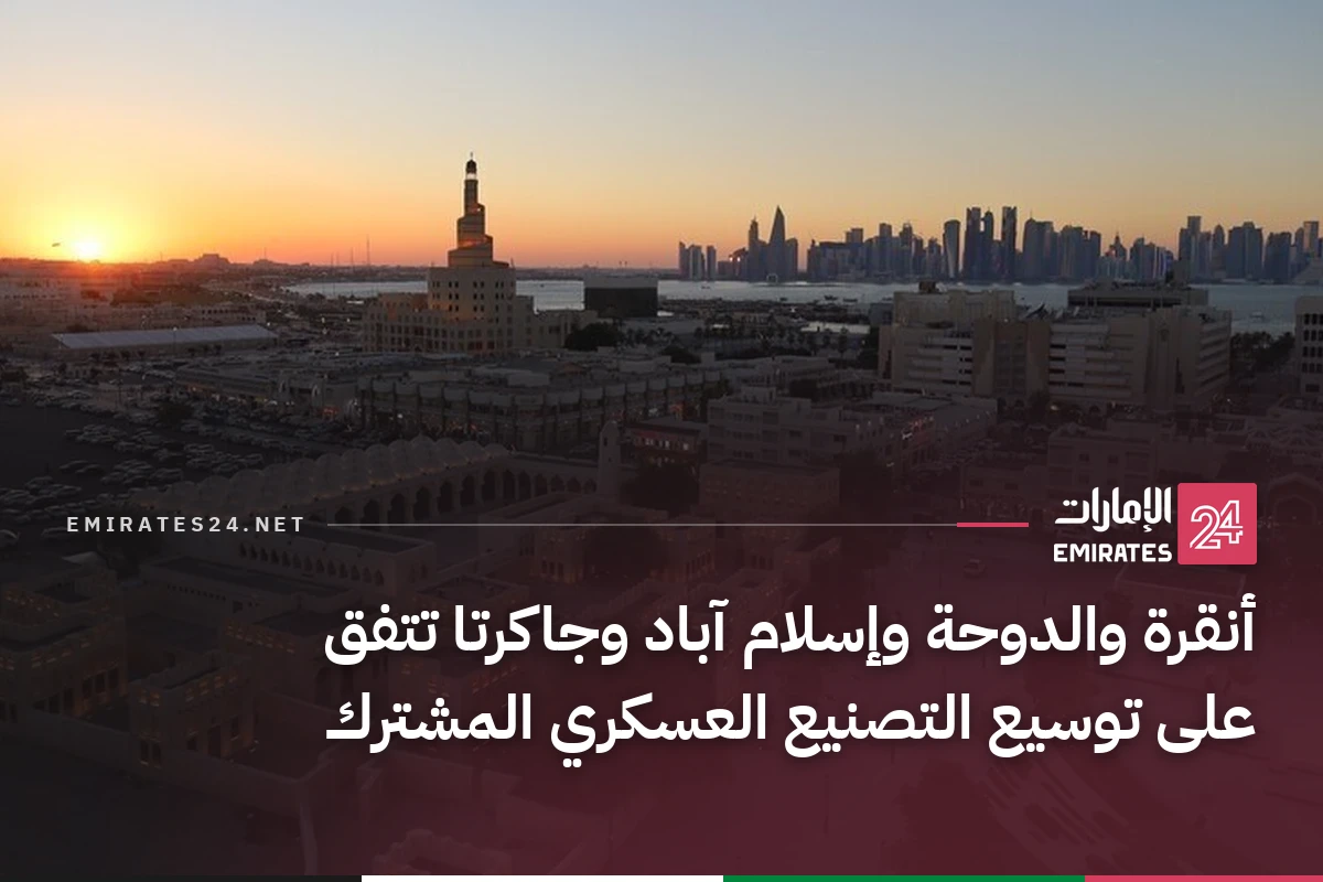 أنقرة والدوحة وإسلام آباد وجاكرتا تتفق على توسيع التصنيع العسكري المشترك