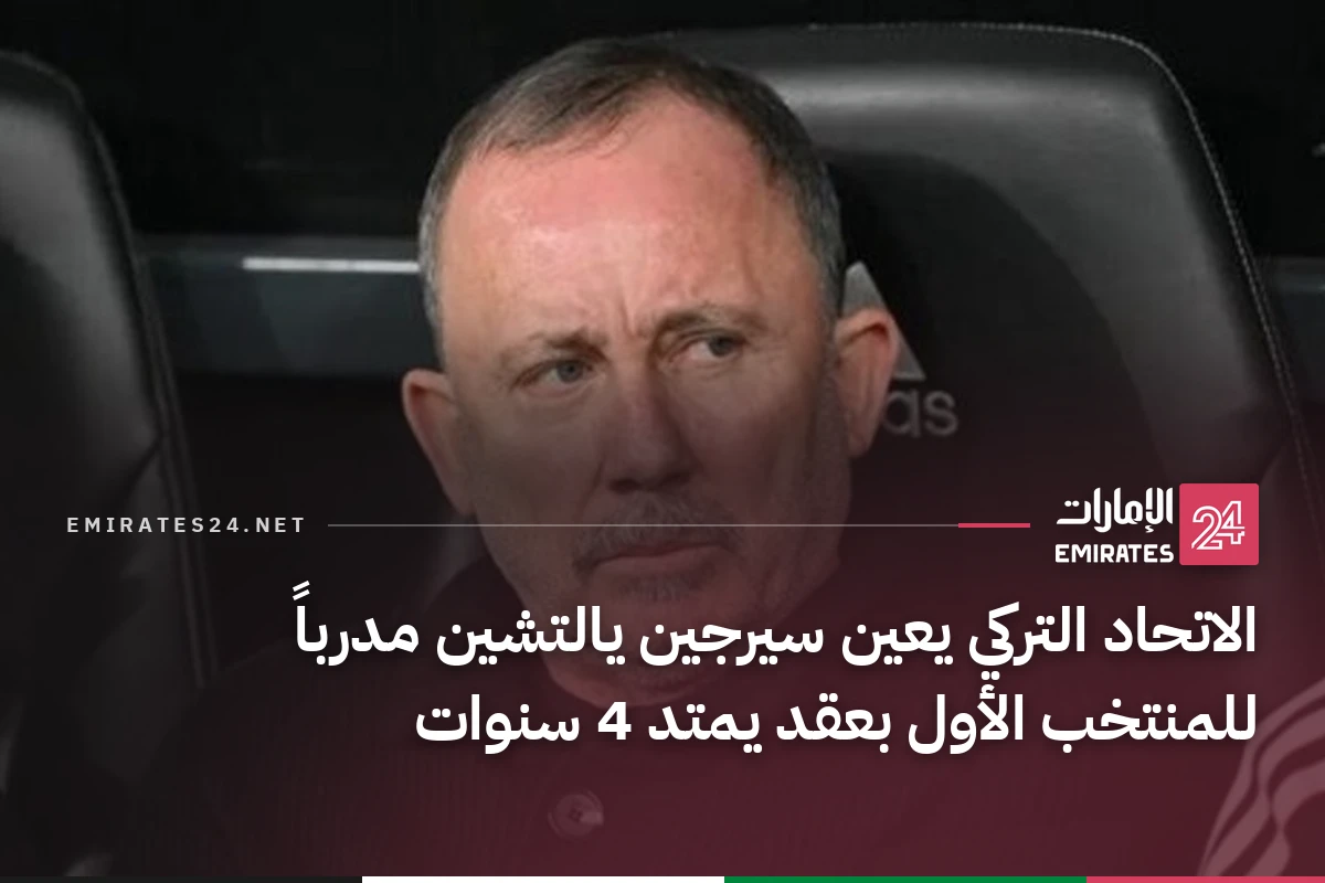 الاتحاد التركي يعين سيرجين يالتشين مدرباً للمنتخب الأول بعقد يمتد 4 سنوات