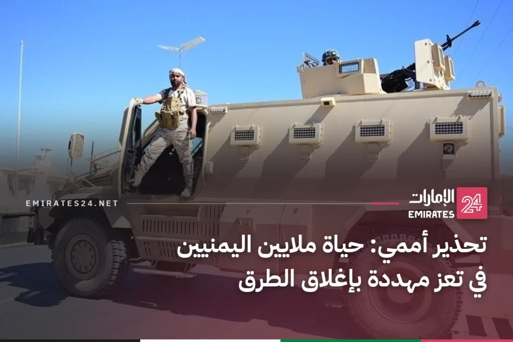 تحذير أممي: حياة ملايين اليمنيين في تعز مهددة بإغلاق الطرق