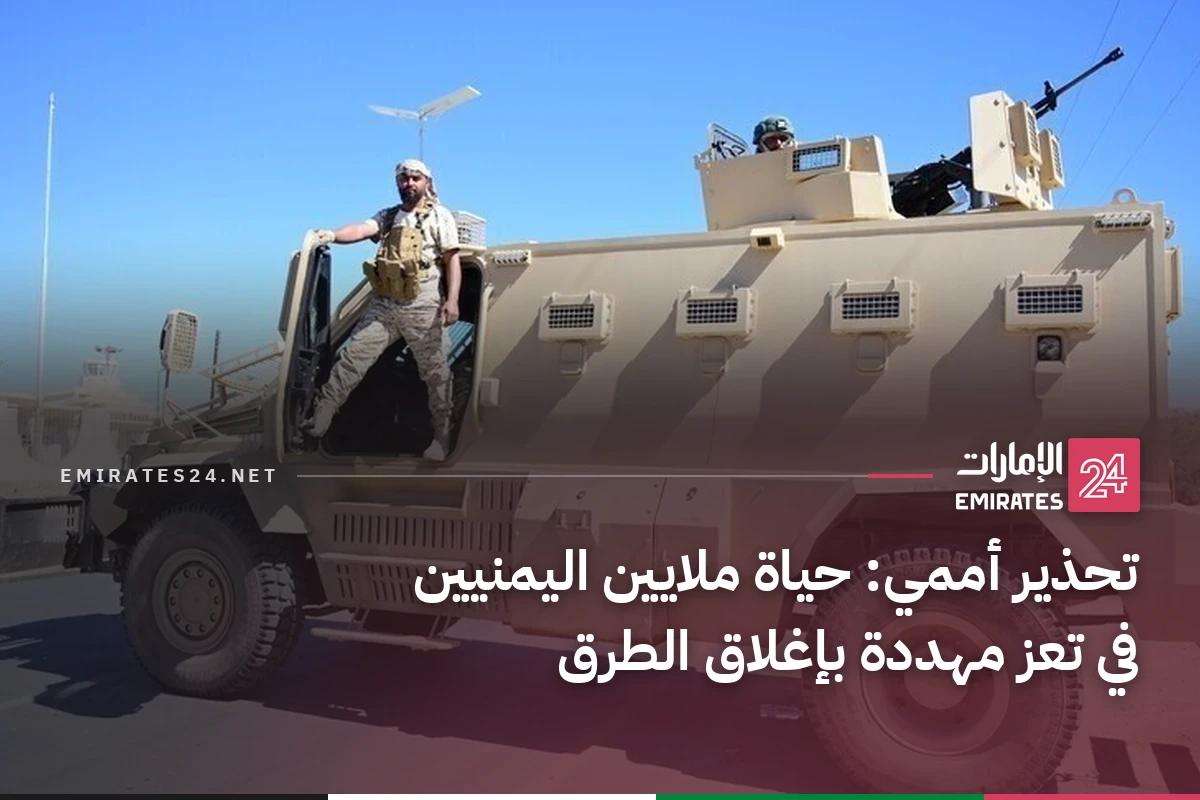 تحذير أممي: حياة ملايين اليمنيين في تعز مهددة بإغلاق الطرق
