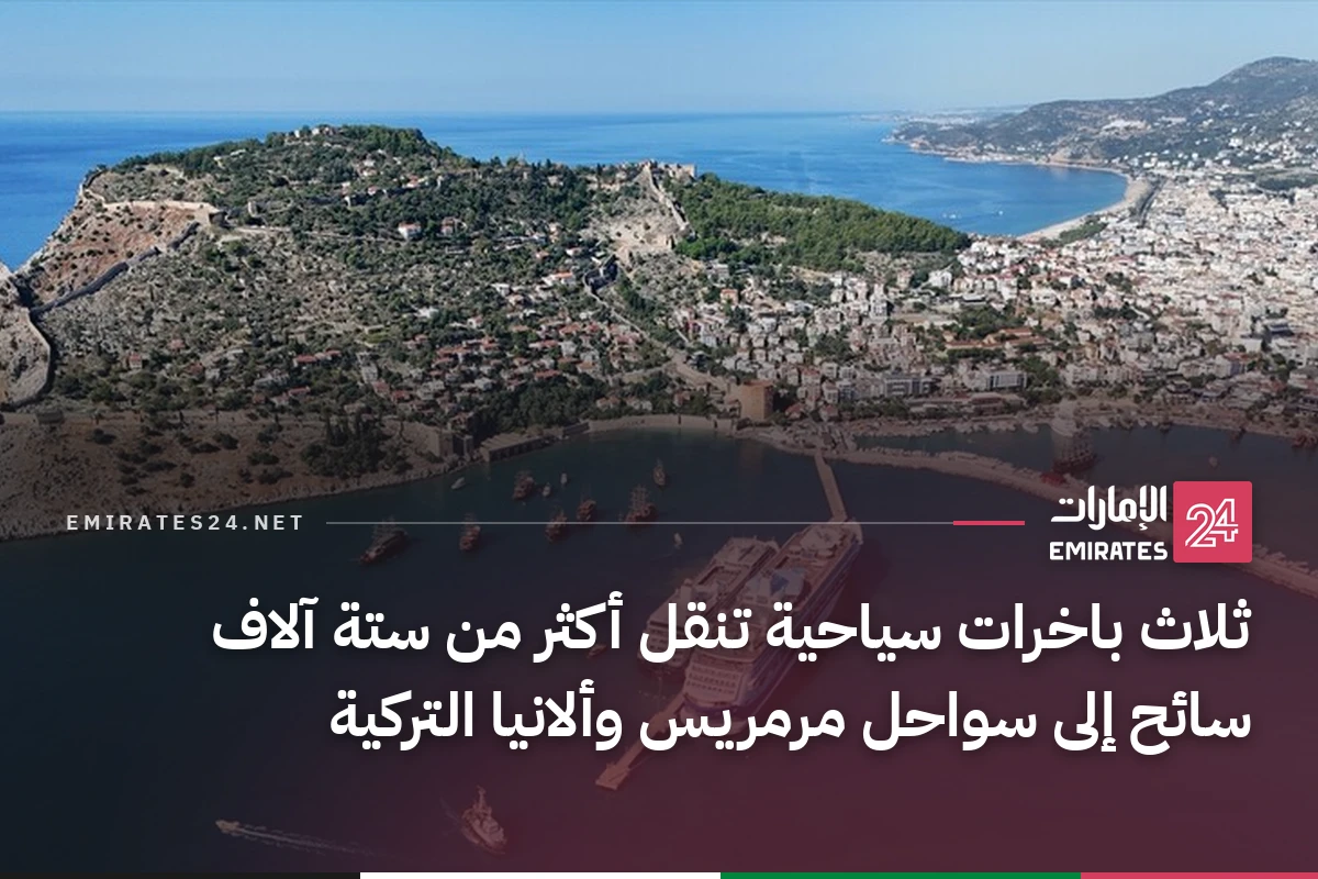 ثلاث باخرات سياحية تنقل أكثر من ستة آلاف سائح إلى سواحل مرمريس وألانيا التركية