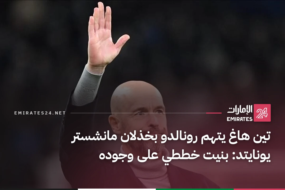 تين هاغ يتهم رونالدو بخذلان مانشستر يونايتد: بنيت خططي على وجوده
