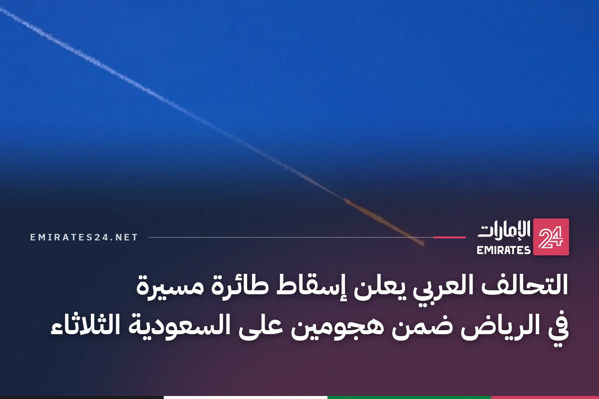 التحالف العربي يعلن إسقاط طائرة مسيرة في الرياض ضمن هجومين على السعودية الثلاثاء