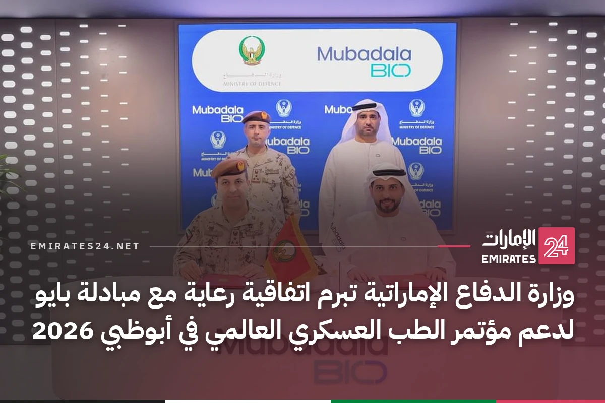 وزارة الدفاع الإماراتية تبرم اتفاقية رعاية مع مبادلة بايو لدعم مؤتمر الطب العسكري العالمي في أبوظبي 2026