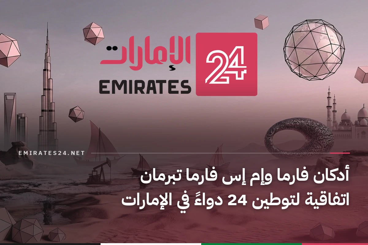 أدكان فارما وإم إس فارما تبرمان اتفاقية لتوطين 24 دواءً في الإمارات