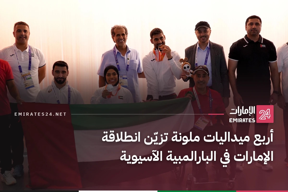 أربع ميداليات ملونة تزيّن انطلاقة الإمارات في البارالمبية الآسيوية