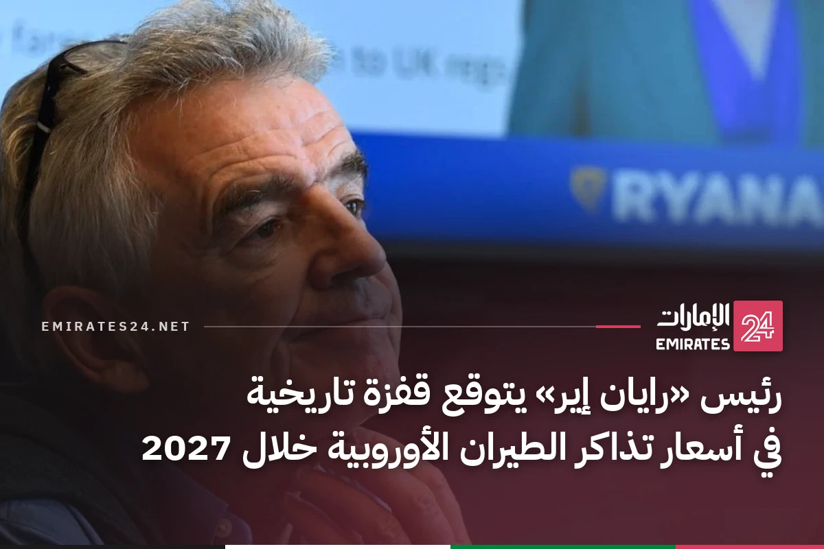رئيس «رايان إير» يتوقع قفزة تاريخية في أسعار تذاكر الطيران الأوروبية خلال 2027