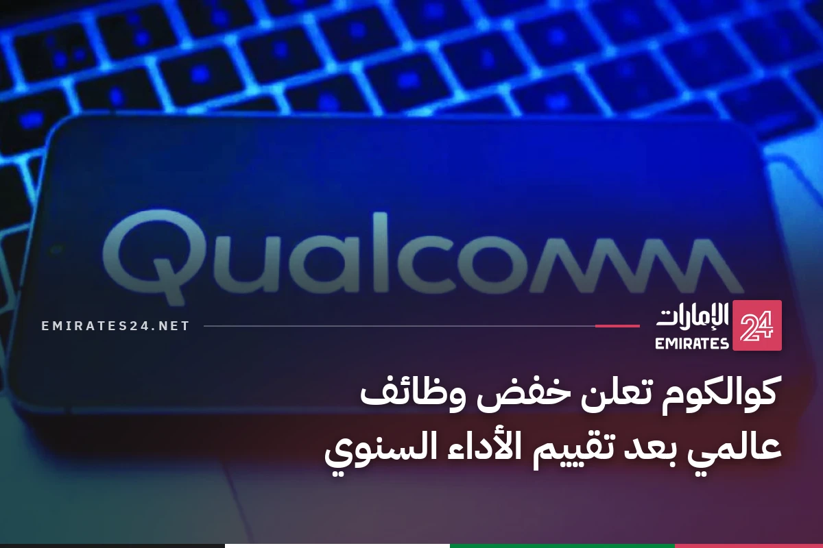 كوالكوم تعلن خفض وظائف عالمي بعد تقييم الأداء السنوي