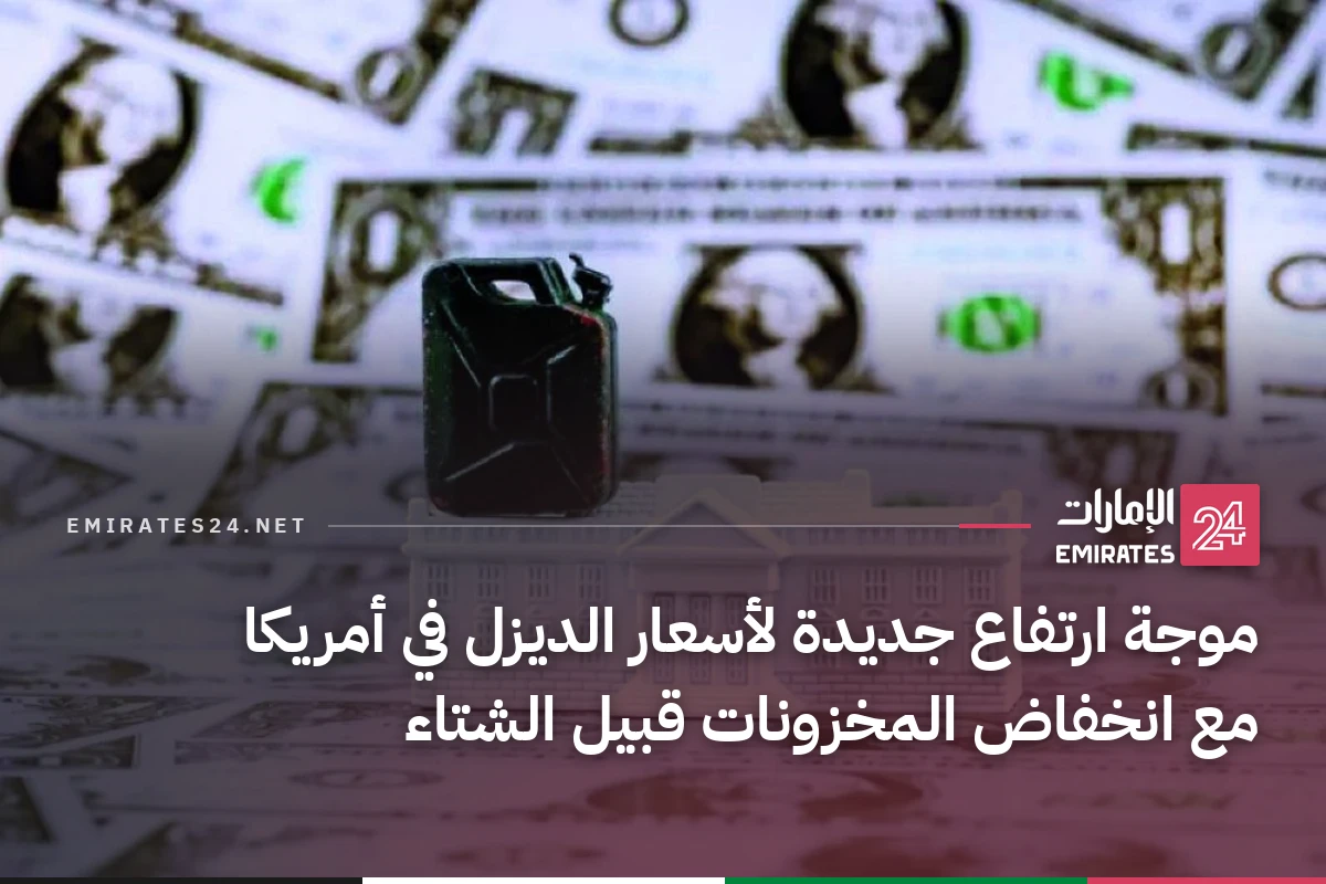 موجة ارتفاع جديدة لأسعار الديزل في أمريكا مع انخفاض المخزونات قبيل الشتاء