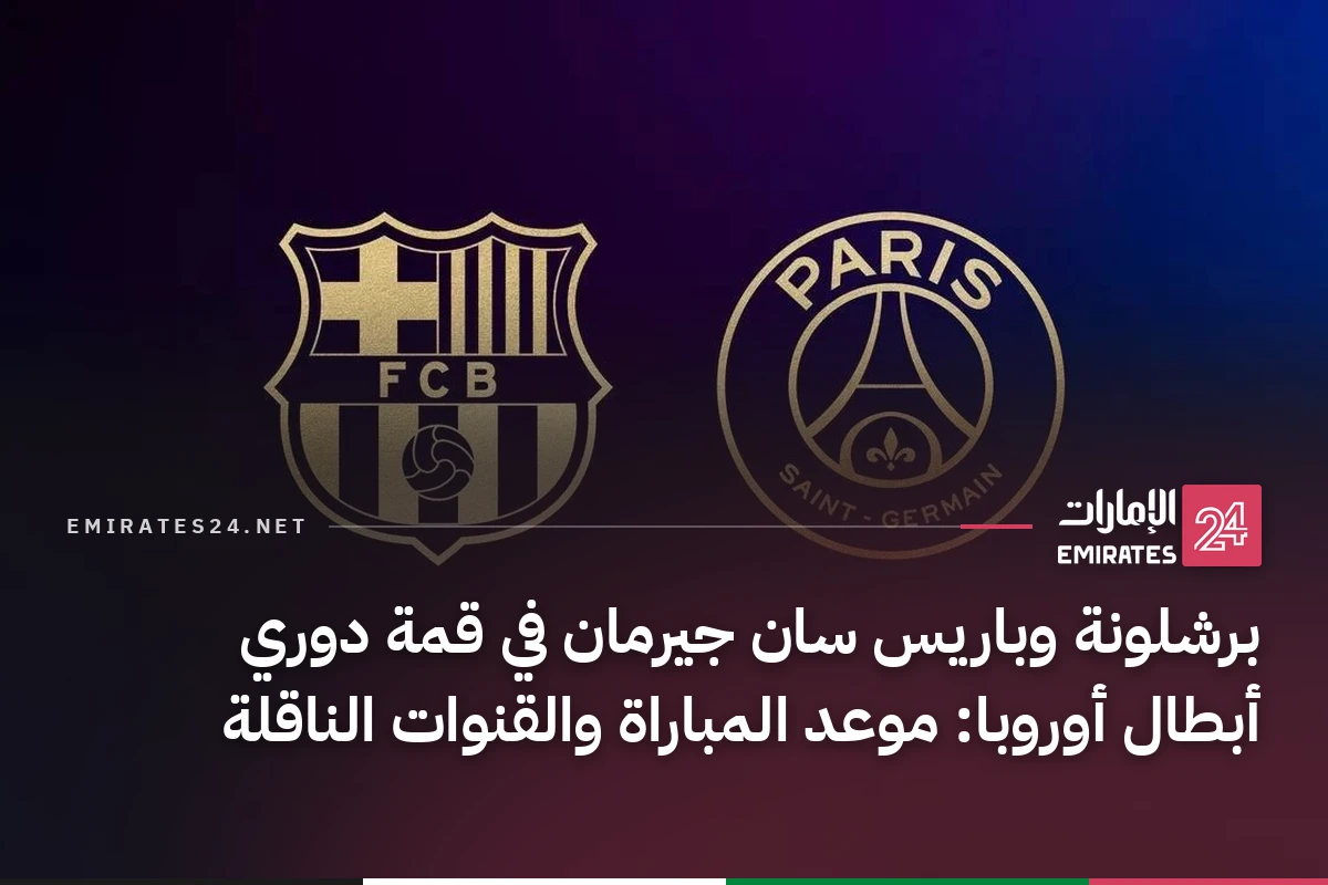 برشلونة وباريس سان جيرمان في قمة دوري أبطال أوروبا: موعد المباراة والقنوات الناقلة