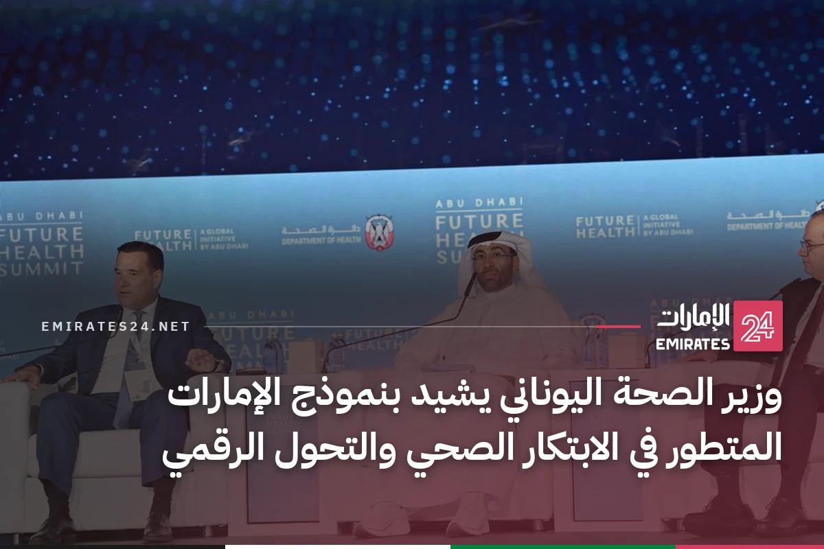 وزير الصحة اليوناني يشيد بنموذج الإمارات المتطور في الابتكار الصحي والتحول الرقمي
