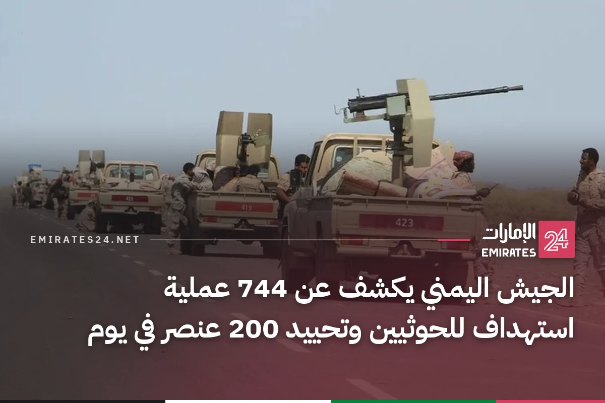 الجيش اليمني يكشف عن 744 عملية استهداف للحوثيين وتحييد 200 عنصر في يوم