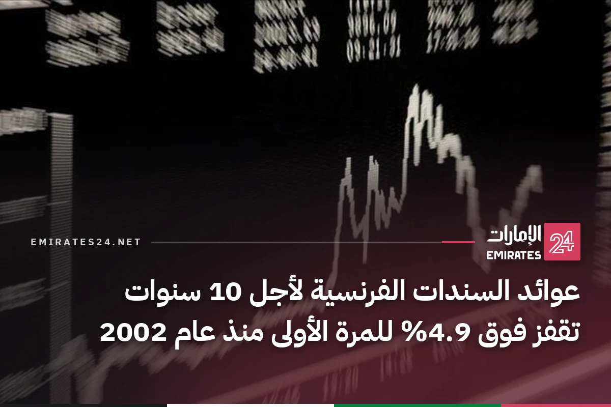 عوائد السندات الفرنسية لأجل 10 سنوات تقفز فوق 4.9% للمرة الأولى منذ عام 2002