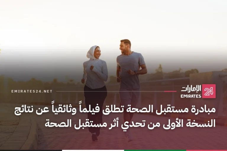 مبادرة مستقبل الصحة تطلق فيلماً وثائقياً عن نتائج النسخة الأولى من تحدي أثر مستقبل الصحة