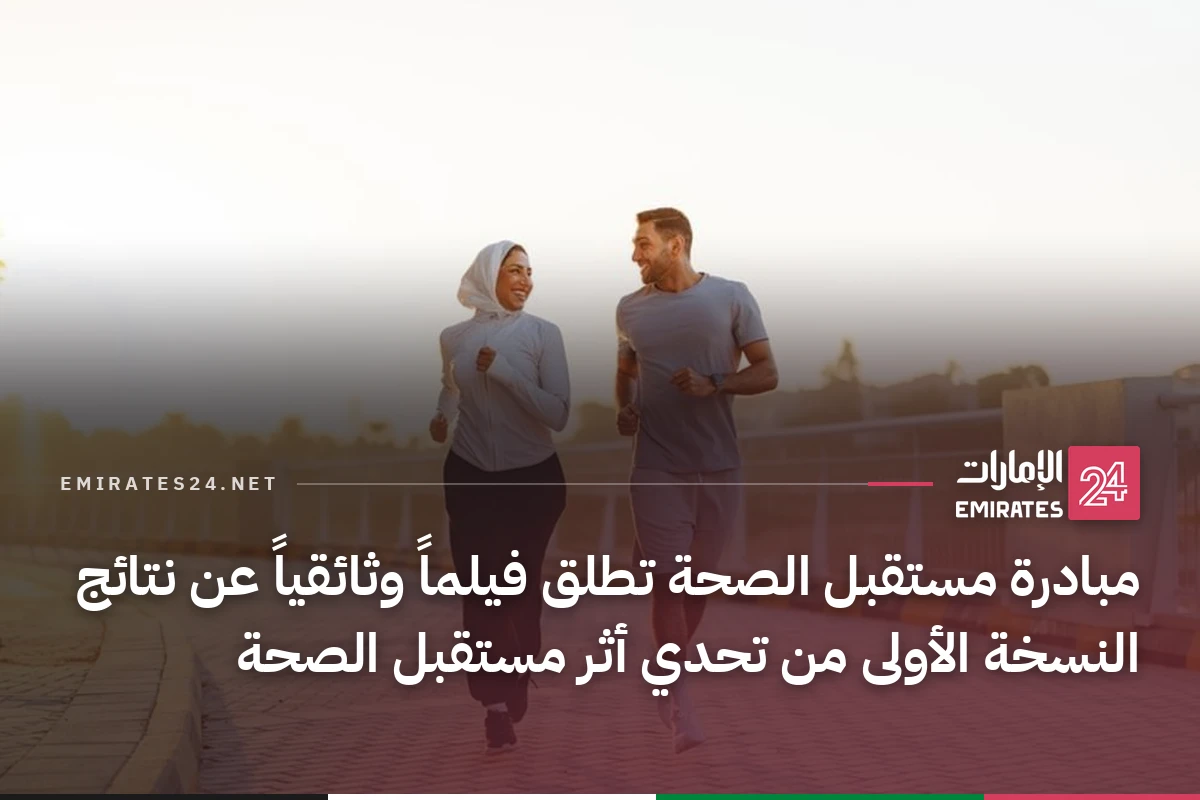 مبادرة مستقبل الصحة تطلق فيلماً وثائقياً عن نتائج النسخة الأولى من تحدي أثر مستقبل الصحة