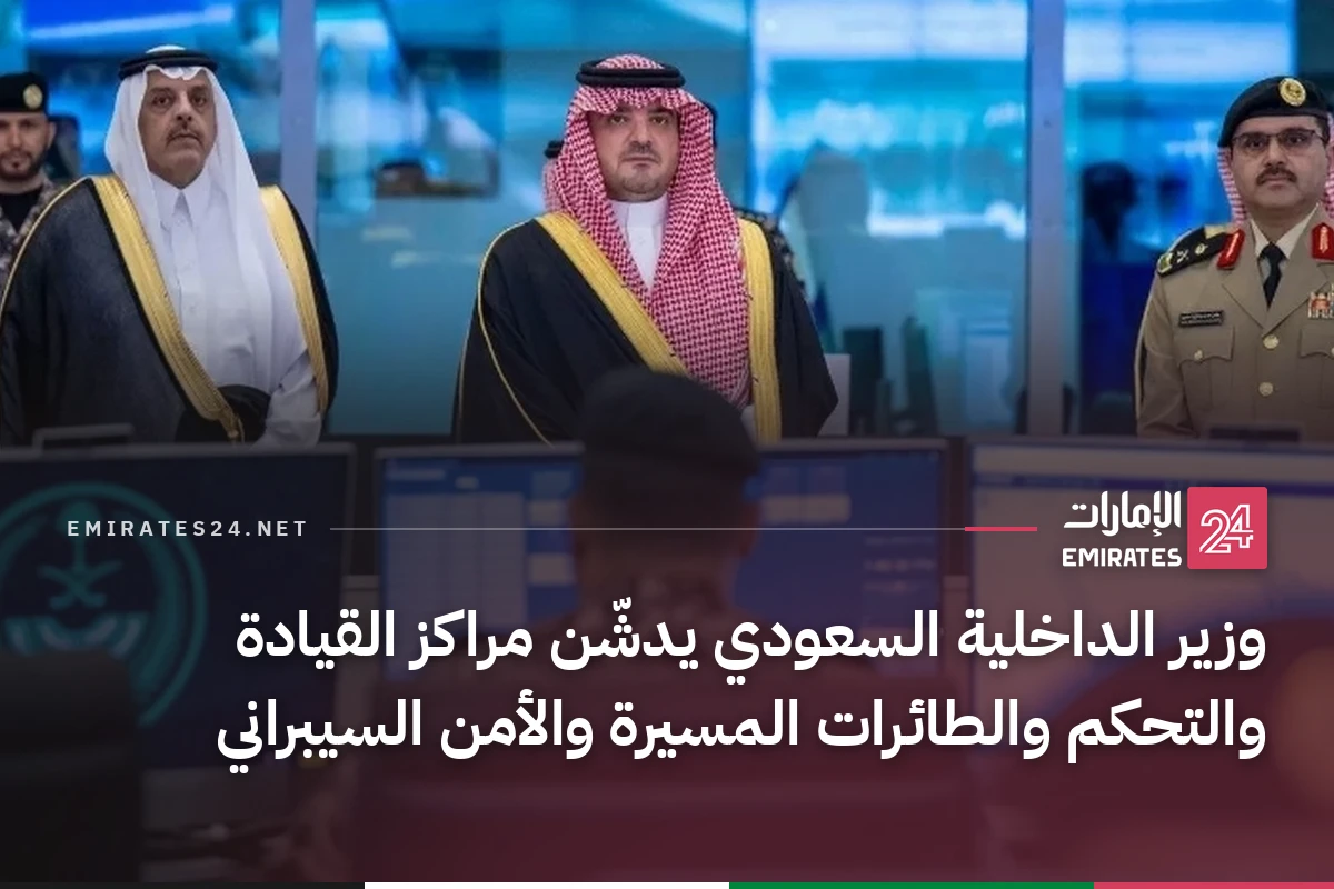وزير الداخلية السعودي يدشّن مراكز القيادة والتحكم والطائرات المسيرة والأمن السيبراني