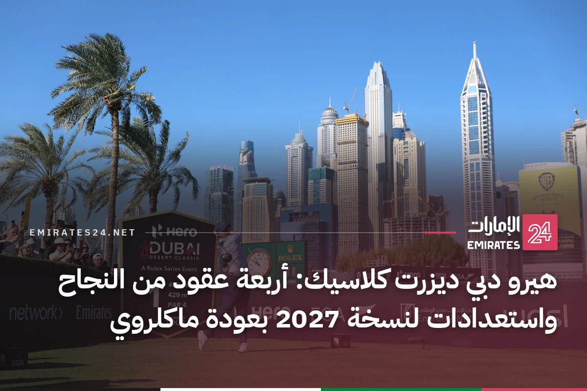 هيرو دبي ديزرت كلاسيك: أربعة عقود من النجاح واستعدادات لنسخة 2027 بعودة ماكلروي