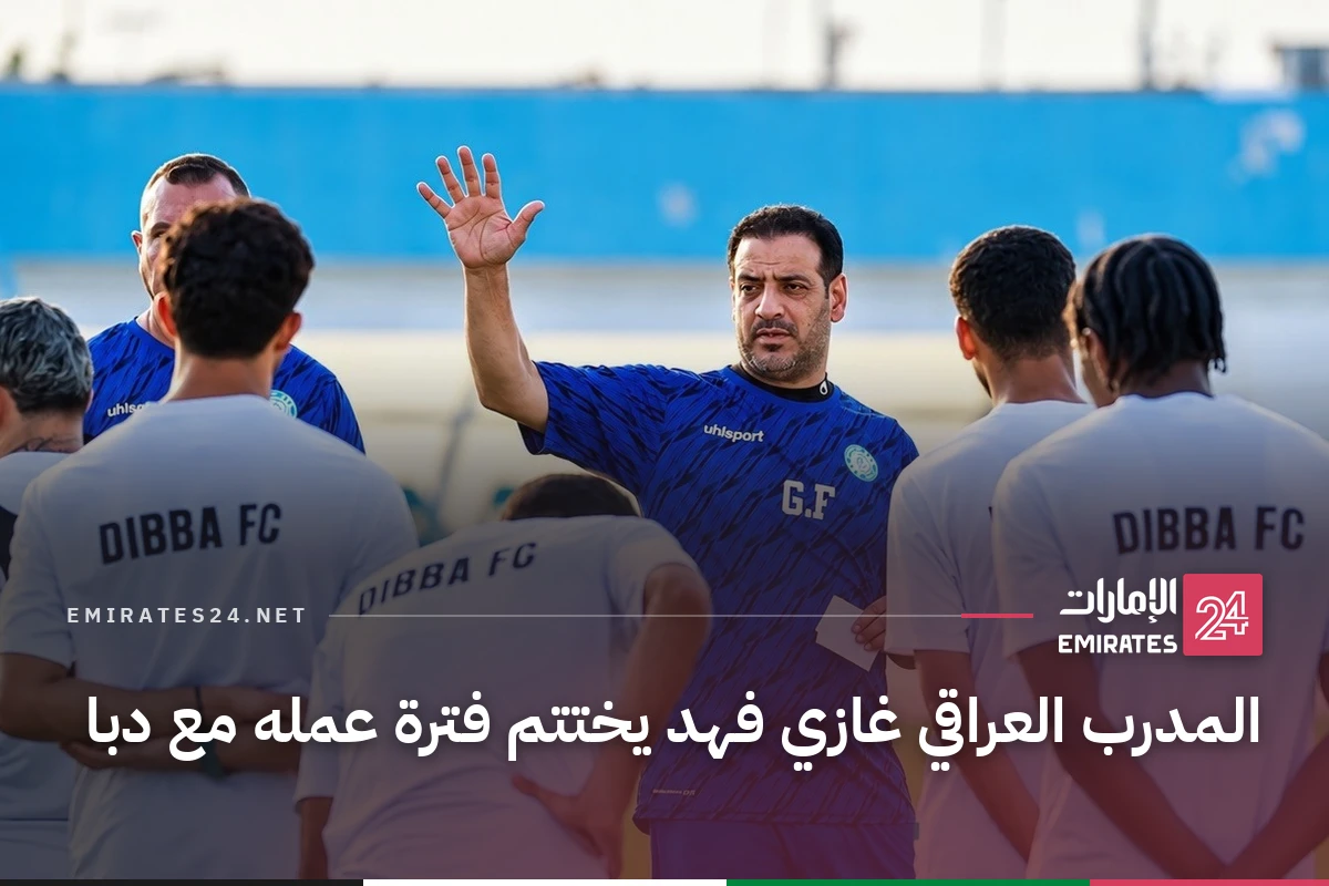 المدرب العراقي غازي فهد يختتم فترة عمله مع دبا