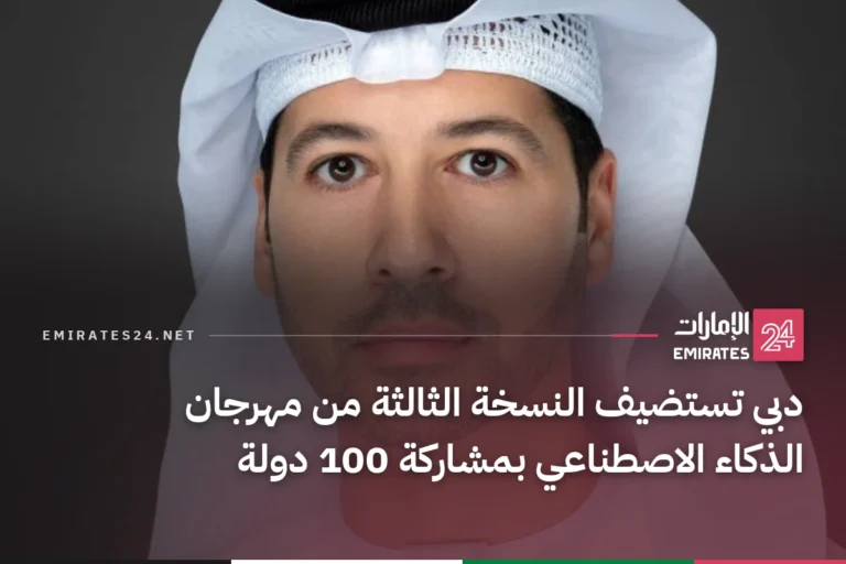 دبي تستضيف النسخة الثالثة من مهرجان الذكاء الاصطناعي بمشاركة 100 دولة