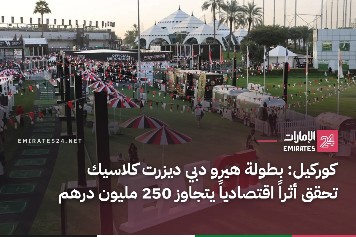كوركيل: بطولة هيرو دبي ديزرت كلاسيك تحقق أثراً اقتصادياً يتجاوز 250 مليون درهم