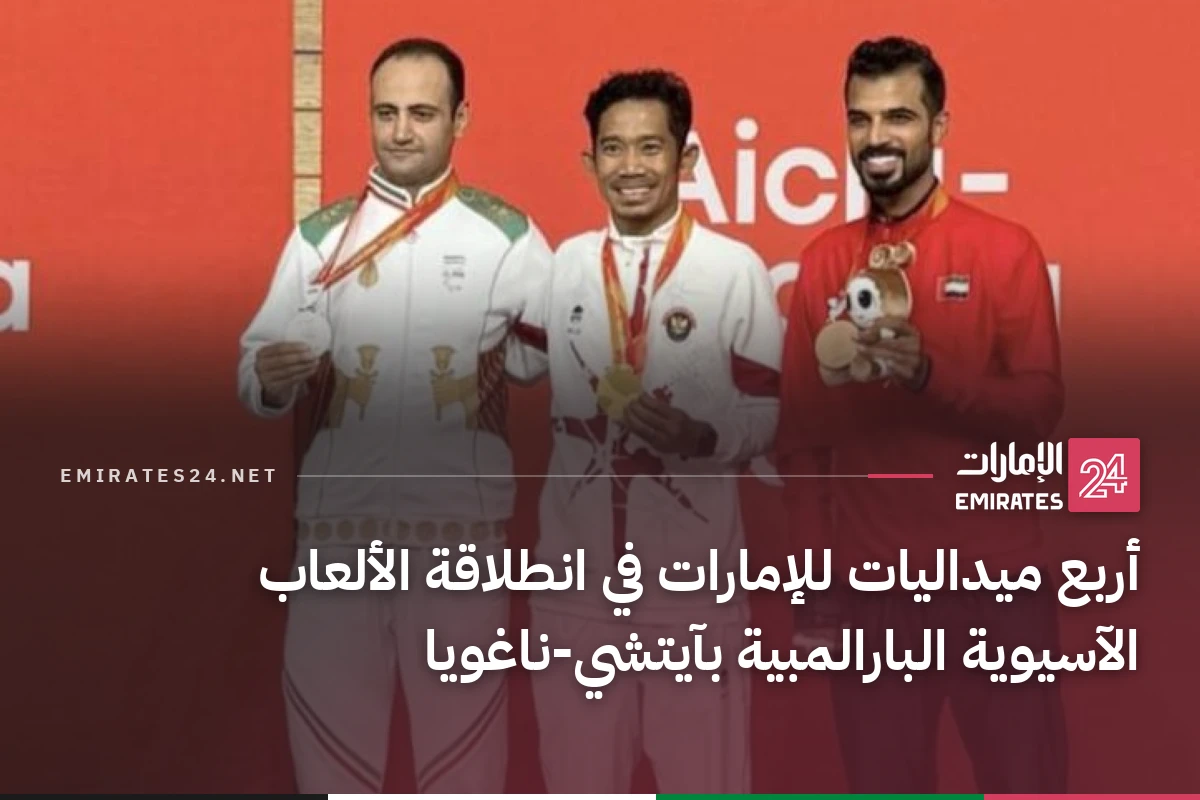 أربع ميداليات للإمارات في انطلاقة الألعاب الآسيوية البارالمبية بآيتشي-ناغويا