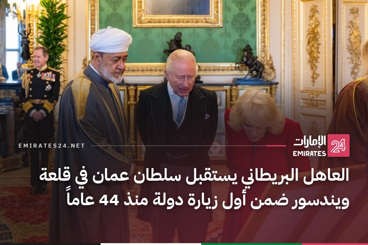 العاهل البريطاني يستقبل سلطان عمان في قلعة ويندسور ضمن أول زيارة دولة منذ 44 عاماً