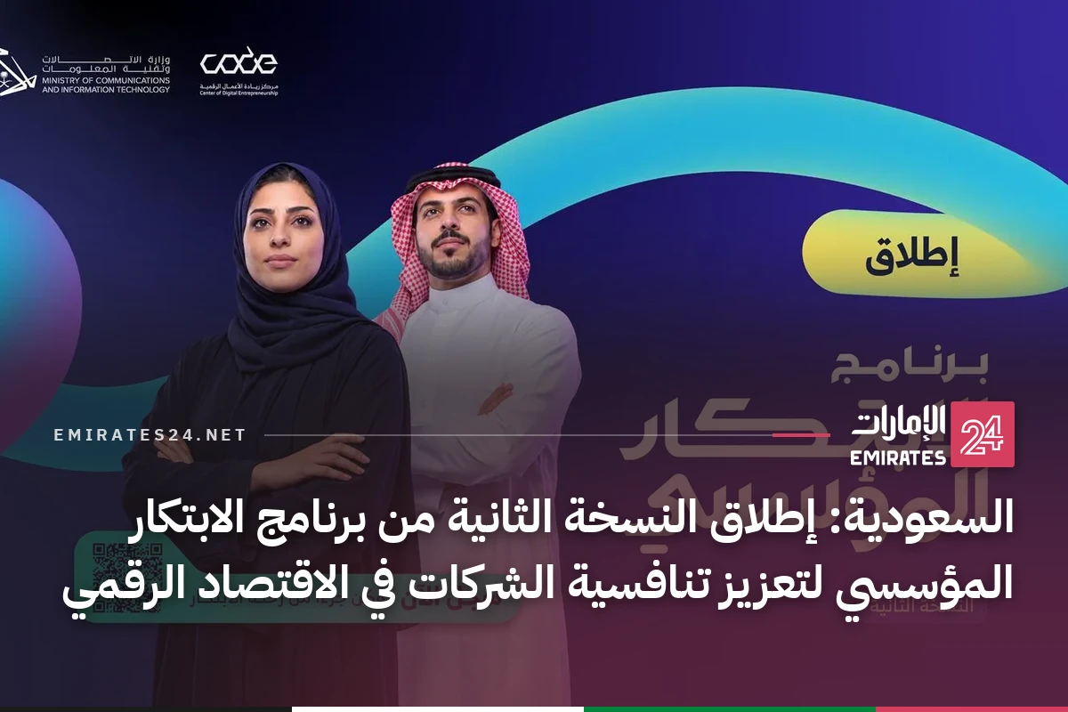 السعودية: إطلاق النسخة الثانية من برنامج الابتكار المؤسسي لتعزيز تنافسية الشركات في الاقتصاد الرقمي
